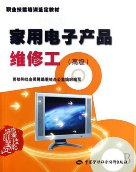 家用電子產(chǎn)品維修工高級職業(yè)技能培訓(xùn)鑒定教材 理論與實踐的深度融合